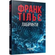Лабіринти – Тільє