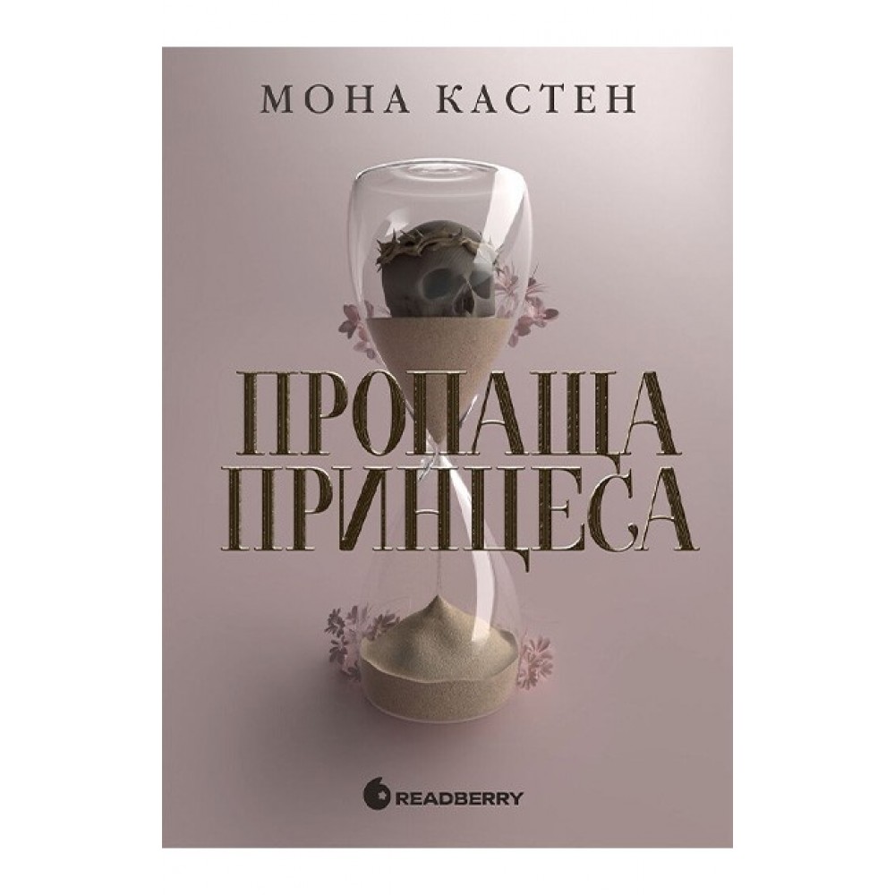 Пропаща принцеса - Мона Кастен