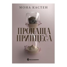Пропаща принцеса - Мона Кастен