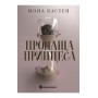 Пропаща принцеса - Мона Кастен