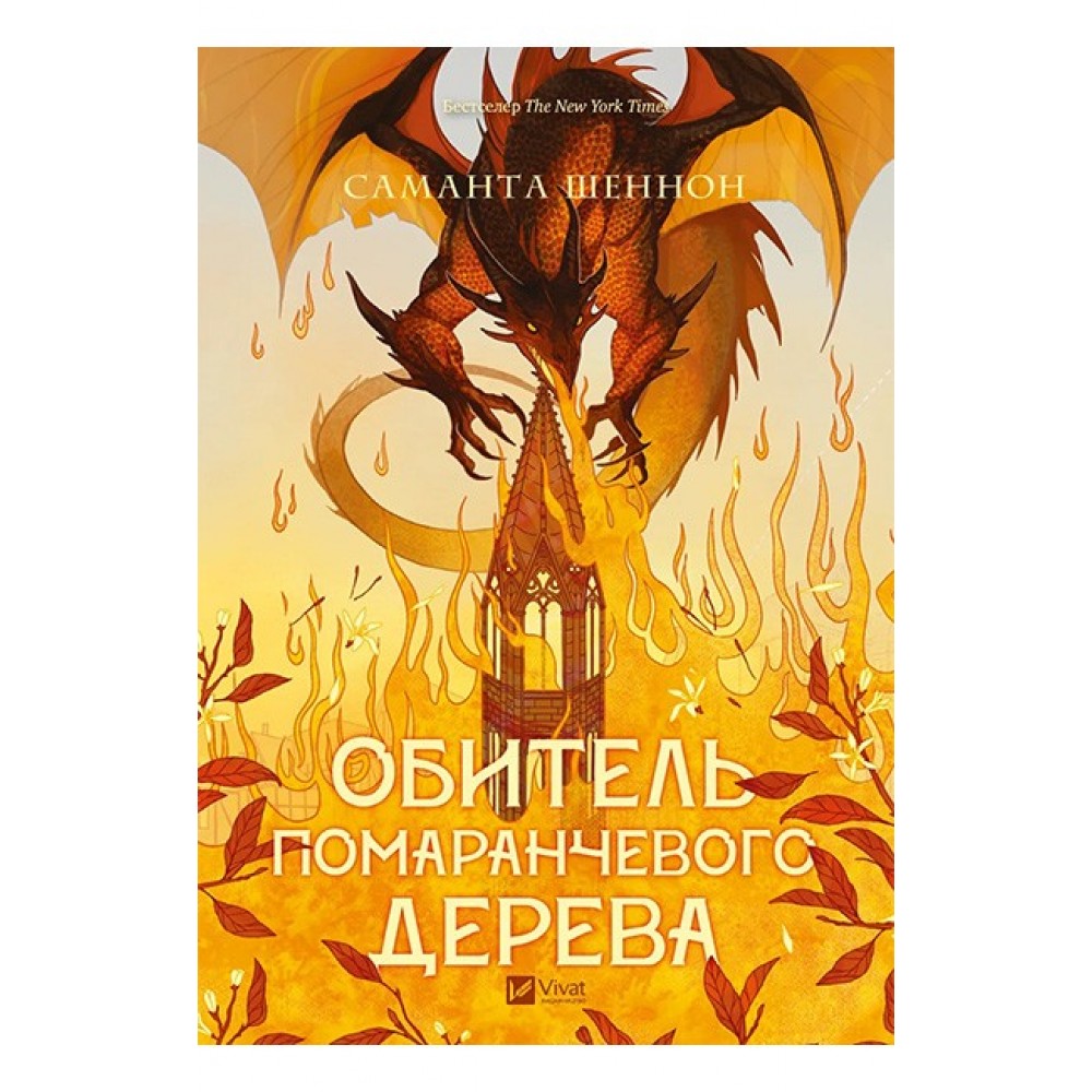 Обитель помаранчевого дерева (із кольоровим зрізом) - Саманта Шеннон