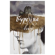 Буремна вись – Емілі Бронте