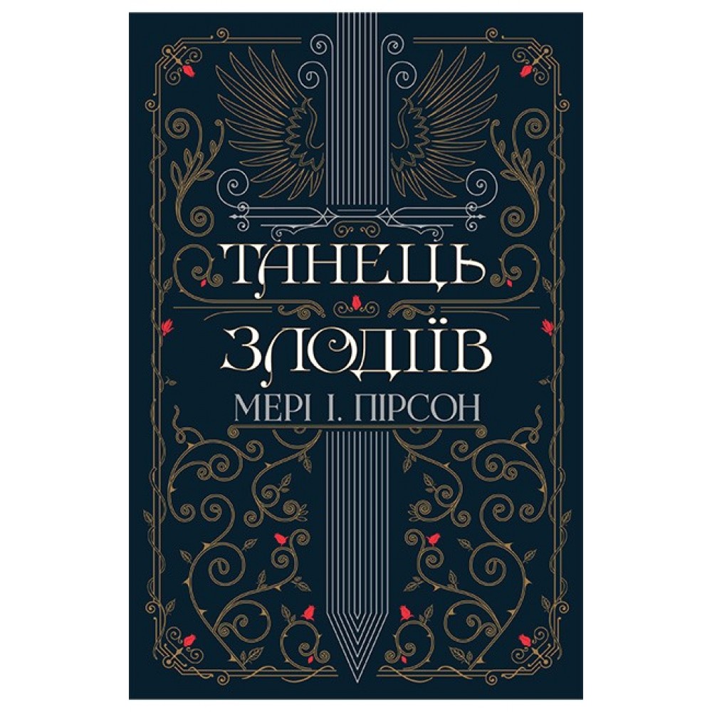 Танець злодіїв. Книга 1 – Мері І. Пірсон