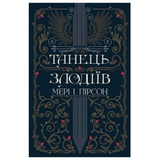 Танець злодіїв. Книга 1 – Мері І. Пірсон