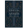 Танець злодіїв. Книга 1 – Мері І. Пірсон
