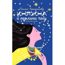 Княжна й перлини часу – Поліна Бражнікова