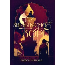 Ми звільняємо зорі. Піски Арабії. Книга 2 – Гафса Файзал