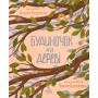 Будиночок на дерев - Дмитро Кузьменко