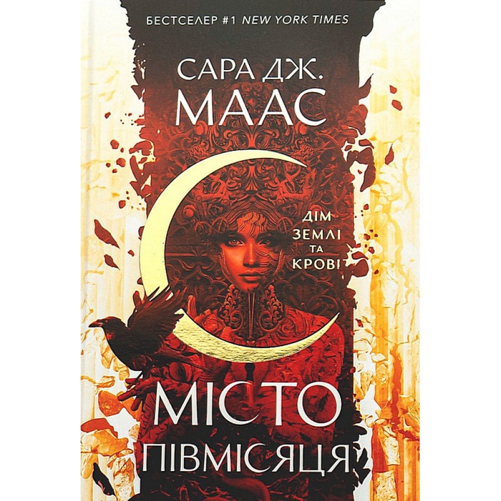 Місто Півмісяця. Книга 1. Дім Землі та Крові – Сара Дж. Маас