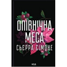 Опівнічна меса. Священниик. Книга 1.5 - Сьєра Сімоне