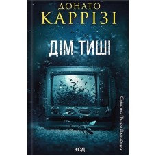 Дім тиші. Слідство П’єтро Джербера. Книга 4 - Донато Каррізі
