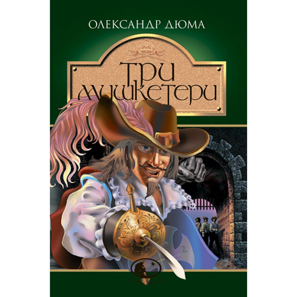 Три мушкетери - Александр Дюма