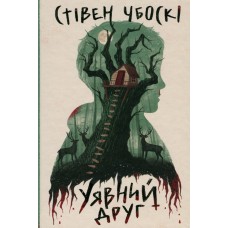 Уявний друг - Стівен Чбоскі