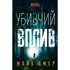 Убивчий вплив - Майк Омер