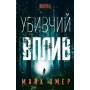 Убивчий вплив - Майк Омер