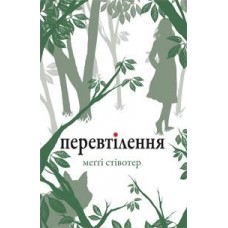 Перевтілення - Меґґі Стівотер