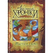 Архізанські хроніки. Магічне перо - Ойзін Макган