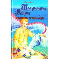 Таємниця мораг. Скляна в'язниця - Мартін Баррі