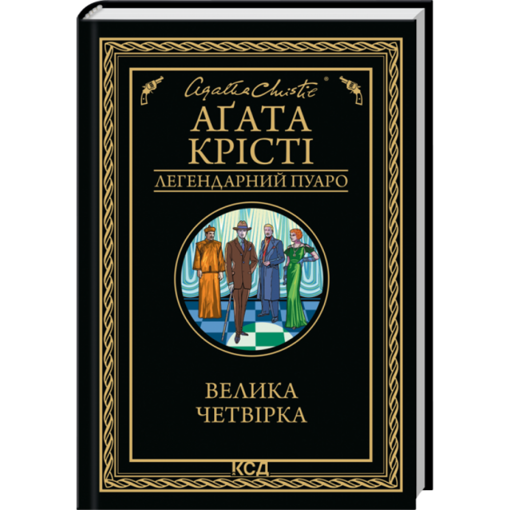 Велика четвірка - Аґата Крісті