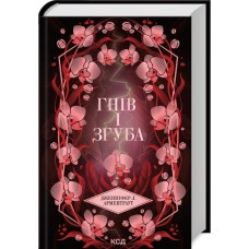 Провісник. Гнів і згуба. Книга 2 - Арментраут
