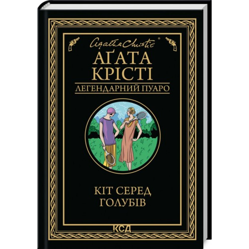 Кіт серед голубів - Аґата Крісті