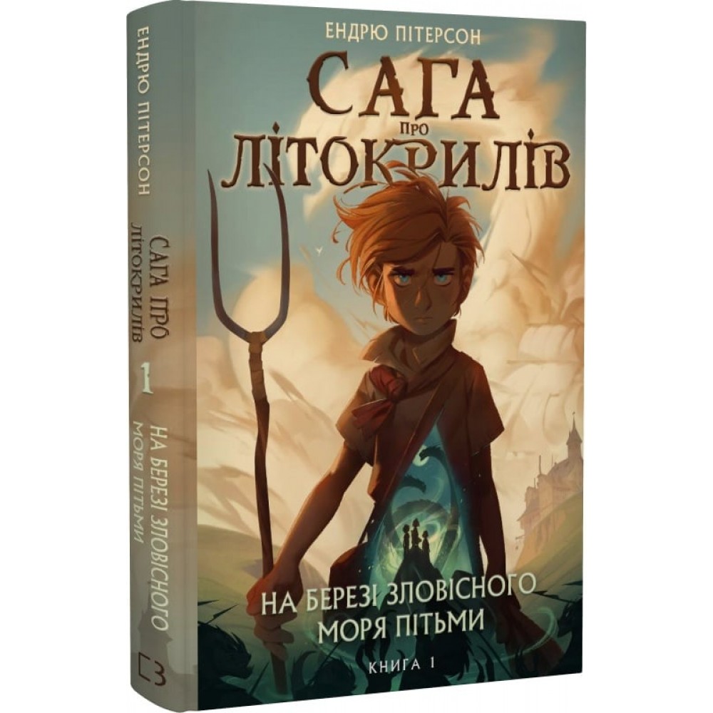 Сага про Літокрилів. Книга 1. На березі Зловісного моря пітьми - Ендрю Пітерсон (9786175481837)