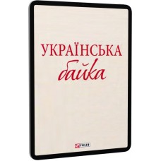 Українська байка