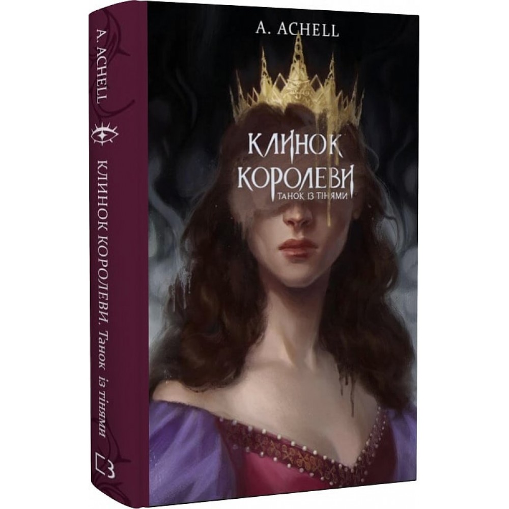 Клинок королеви. Книга 1. Танок із тінями - Achell