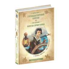 Пятнадцятирічний капітан. Капітан Зірвиголова. - Жуль Верн, Луї Буссенар