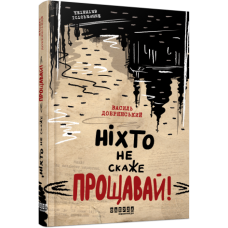 Ніхто не скаже «Прощавай!» - Василь Добрянський