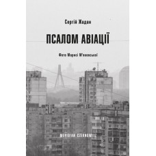 Псалом авіації - Сергій Жадан