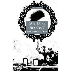 Портрет Доріана Ґрея - Оскар Вайлд