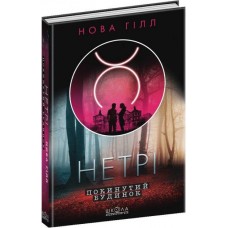 Нетрі. Покинутий будинок - Нова Гілл