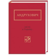 Листя в Україні - Юрій Андрухович
