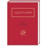 Листя в Україні - Юрій Андрухович
