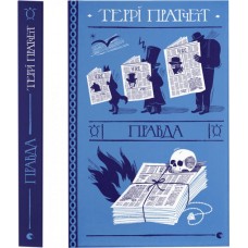Правда - Террі Пратчетт