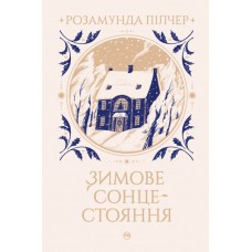 Зимове сонцестояння - Розамунда Пілчер