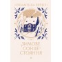 Зимове сонцестояння - Розамунда Пілчер
