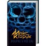 Зазирни у мої сни - Макс Кідрук