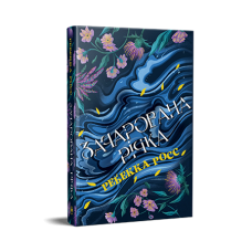 Зачарована річка. Книжка 1 - Ребекка Росс