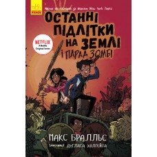 Останні підлітки на Землі і Парад зомбі. Книга 2 - Макс Бралльє
