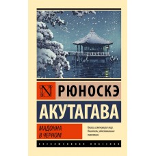 Мадонна в чорному - Акутагава Рюноскэ (росІйською мовою)