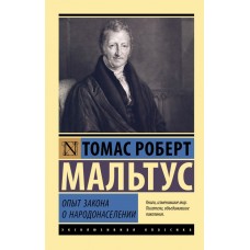 Досвід закону про народонаселення - Мальтус Томас Роберт (росІйською мовою)