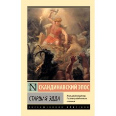 Старша Едда - Скандинавский Эпос (росІйською мовою)
