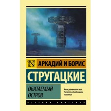 Заселений острів - Стругацкий Аркадий Натанович (росІйською мовою)