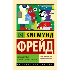 Психологія мас та аналіз людського 'я' - Фрейд Зигмунд (росІйською мовою)