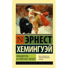 Переможець не отримує нічого. Чоловіки без жінок - Хемингуэй Эрнест (росІйською мовою)