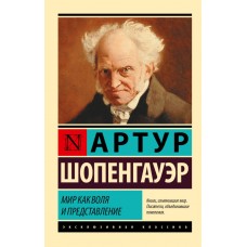 Світ як воля та вистава - Шопенгауэр Артур (росІйською мовою)