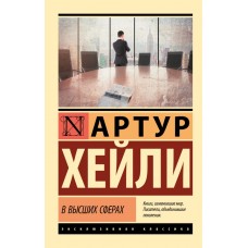 У вищих сферах - Хейли Артур (росІйською мовою)