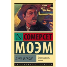 Місяць та гріш - Моэм Сомерсет (росІйською мовою)